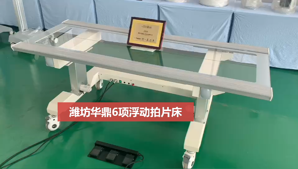 六向浮动拍片诊断床 六向浮动拍片诊断床