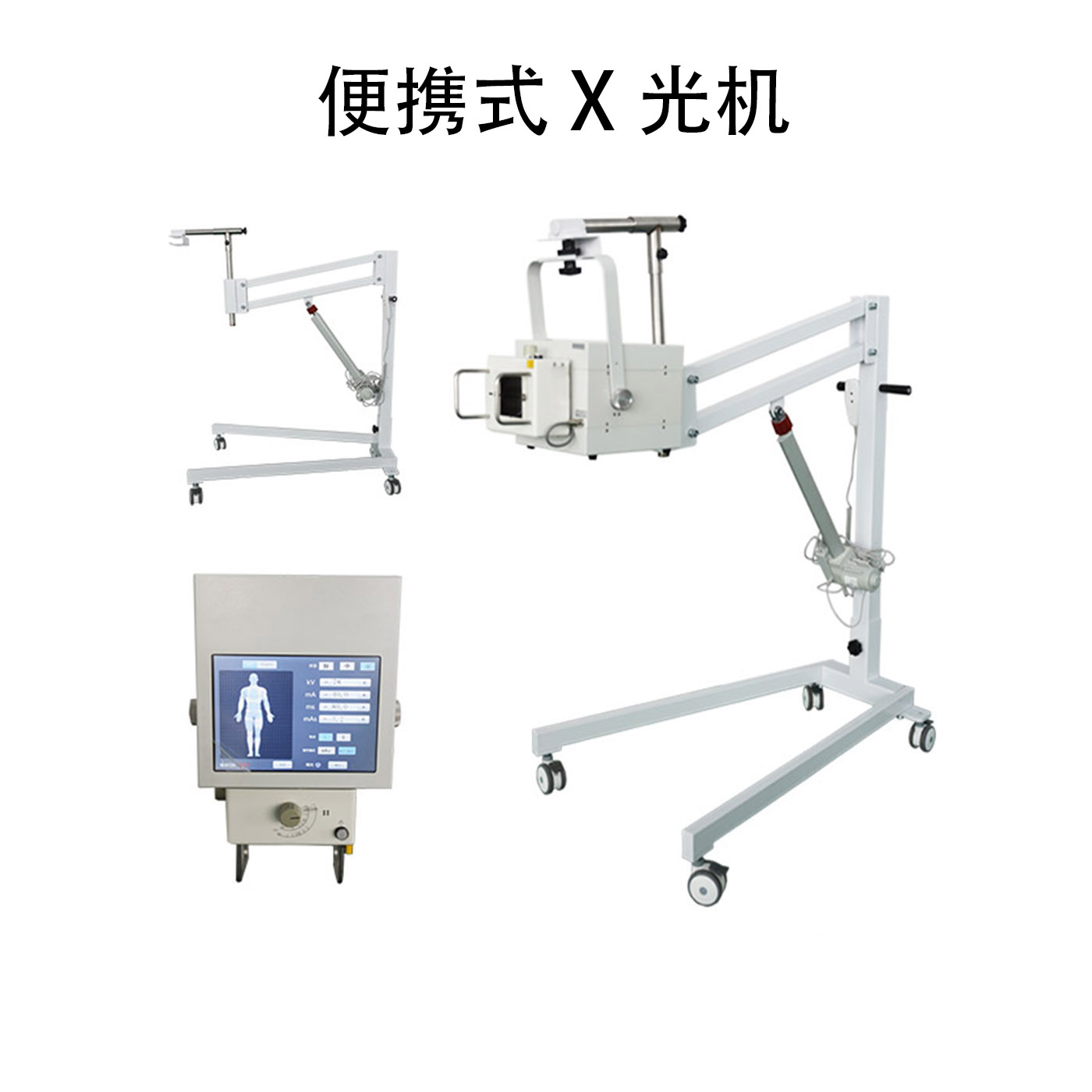 便携式X光机