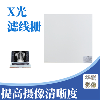滤线栅