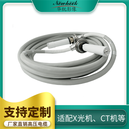 X光机高压电缆
