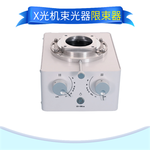 限束器