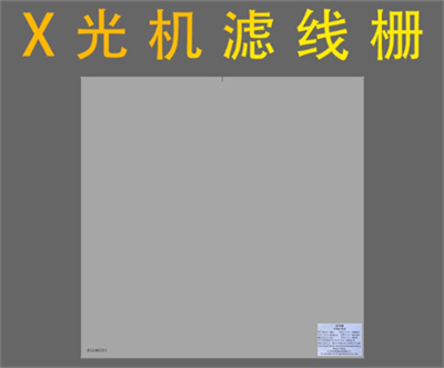 华鼎滤线栅 (2).jpg